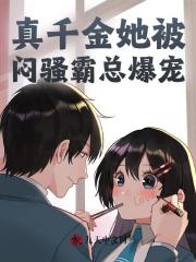 《真千金她被闷骚霸总爆宠》小说章节精彩试读 方梨顾昭延小说全文