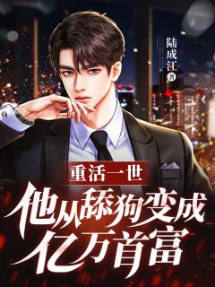 《重活一世，他从舔狗变成亿万首富》李桦陈薇薇完结版精彩试读