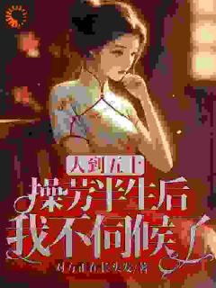 人到五十,操劳半生后我不伺候了