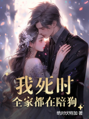 我死时,全家都在陪狗
