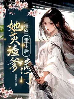 超凶！重生后她灭渣爹满门 沈若初沈承泽完整篇在线阅读