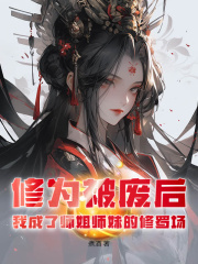 《修为被废后,我成了师姐师妹的修罗场》凌云沈清雪全文精彩章节列表试读