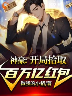 神豪:开局拾取百万亿红包