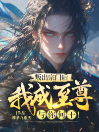 《叛出宗门后，我成至尊与你何干！》小说精彩试读 《叛出宗门后，我成至尊与你何干！》最新章节