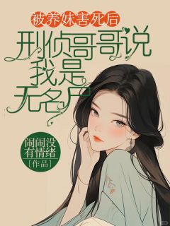 被养妹害死后,刑侦哥哥说我是无名尸