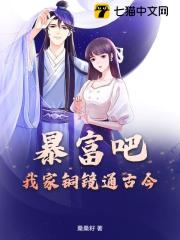 暴富吧!我家铜镜通古今