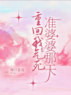 《重回我气死准婆婆那天》小说完结版在线试读 筱筱陈易小说全文