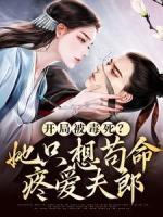 开局被毒死?她只想苟命疼爱夫郎