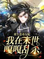 重生恶毒女配,我在末世嘎嘎乱杀