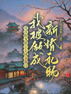 龙钰凤冥章节目录 哥哥和龙族公主成亲那日,我被做成新婚礼物全文阅读