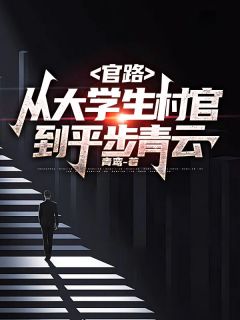 《官路:从大学生村官到平步青云》张耀林颖完结版精彩阅读