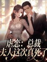 精品小说《虐死夫人后,霸总他疯了》夏桑盛璟已完结版全文章节阅读