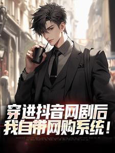 穿进抖音网剧后,我自带网购系统!
