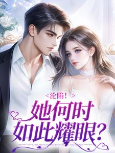 沦陷!她何时如此耀眼?沦陷!她何时如此耀眼?沈稚孟亦白by祝余完整在线阅读