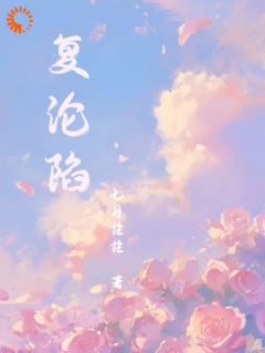 《复沦陷》小说全文在线阅读 《复沦陷》最新章节目录