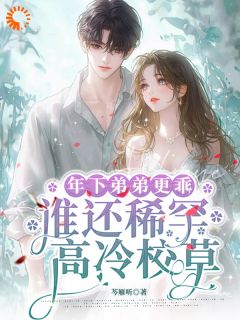年下弟弟更乖,谁还稀罕高冷校草