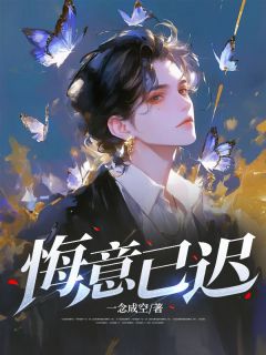 悔意已迟主角赵黎承陈梓安孙明泽小说精彩章节全文免费试读