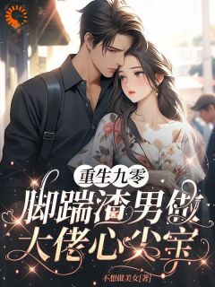 重生九零脚踹渣男做大佬心尖宝(主角简舒颜江易淮) 重生九零脚踹渣男做大佬心尖宝在线阅读