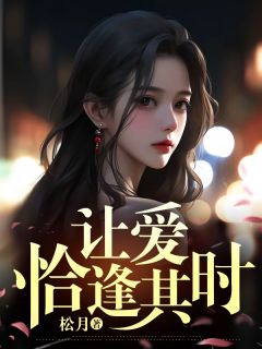 《让爱恰逢其时》季衡姜倾月徐扬章节在线阅读