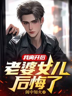 《我离开后,老婆女儿后悔了》小说章节列表精彩试读 宋婉清宋乐嫣卫风小说全文