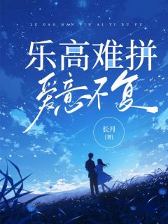 乐高难拼,爱意不复