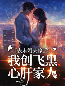 《去未婚夫家后,我创飞黑心肝家人》小说全文精彩章节免费试读(叶三秋李伟民)