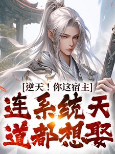 逆天!你这宿主,连系统天道都想娶