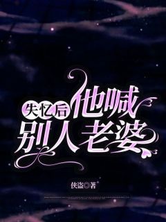 失忆后,他喊别人老婆