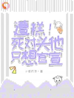 《糟糕！死对头他只想官宣》小说完整版在线阅读（主角温祢江羡白）