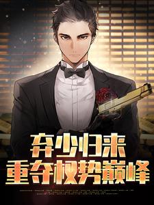 弃少归来,重夺权势巅峰