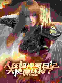 人在超神写日记,天使彦坏掉了