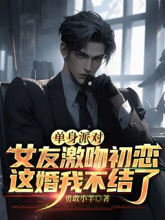 夏清宁陆景渊by勇敢小羊 单身派对女友激吻初恋,这婚我不结了小说阅读