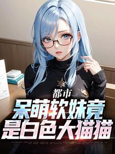 分手后,我契约白虎校花乱斩神魔