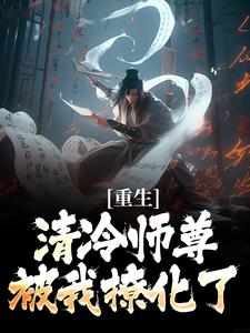 重生:冷艳师尊竟对我有非分之想