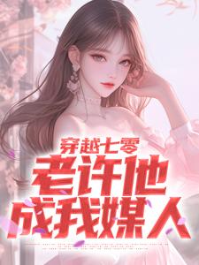 《穿越七零,老许他成我媒人》小说全文在线试读 刁大河李秀芝小说全文