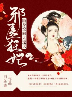 邪医狂妃:随身空间太逆天