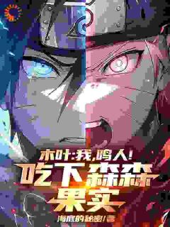 木叶:我,鸣人!吃下森森果实!
