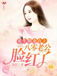 重生娇妻在上,八零老公脸红了