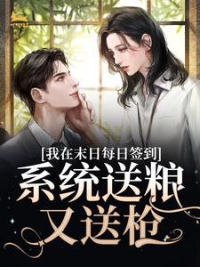 《我在末日每日签到,系统送粮又送枪》大结局精彩阅读 《我在末日每日签到,系统送粮又送枪》最新章节目录