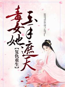 复仇重生:毒女她玉手遮天