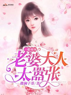 《一胎双凤,老婆大人太嚣张》大结局免费阅读 《一胎双凤,老婆大人太嚣张》最新章节目录