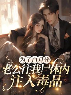 《为了白月光,法医老公往我尸体里注入毒品》小说完结版免费试读 杨晓芸唐泽海小说全文