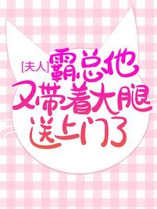 《夫人,霸总他又带着大腿送上门了》小说大结局在线试读 慕紫瞳夏安小说阅读