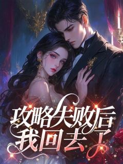 苏凉意陌千宸小说 攻略失败后我回去了章节在线阅读