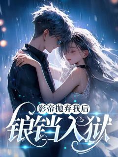 影帝男友抛弃我后,锒铛入狱了!小说免费阅读 温如雪周俊杰小说大结局在线阅读