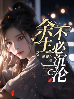 余生不必沉沦by淮观之 安永思祝屿季橙免费在线全文阅读