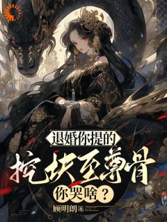 退婚你提的,挖块至尊骨你哭啥?