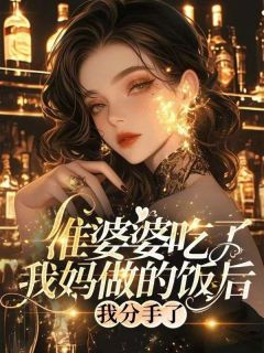 《准婆婆吃了我妈做的饭后,我分手了》韩诗韵高凡浙精彩内容在线阅读