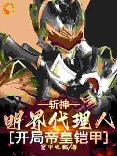 斩神:明界代理人,开局帝皇铠甲