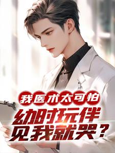我医术太可怕,幼时玩伴见我就哭?